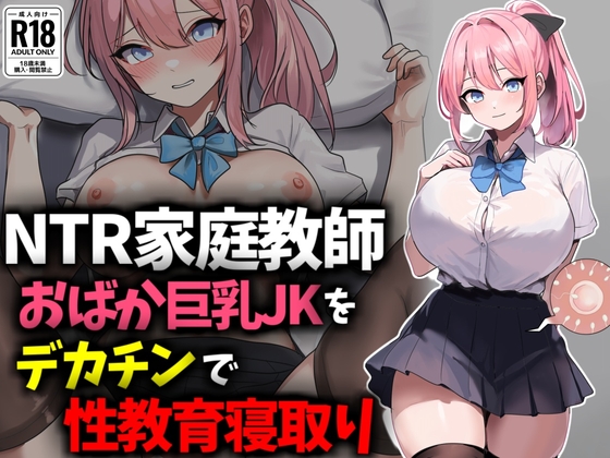 【NTR家庭教師】おバカ巨乳JKをデカチンで性教育寝取り！