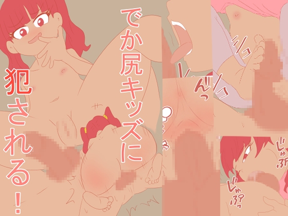 でか尻キッズに犯される！