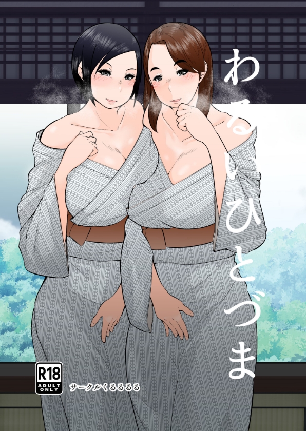 わるいひとづま