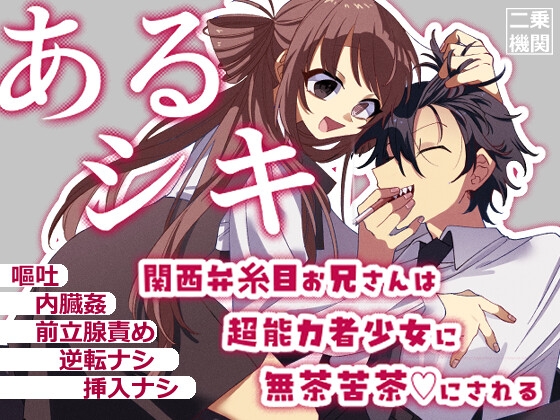 あるシキ～関西弁糸目お兄さんは超能力者少女に無茶苦茶♡にされる～