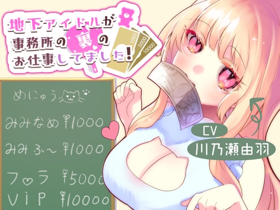 地下アイドルが事務所の裏のお仕事してました!