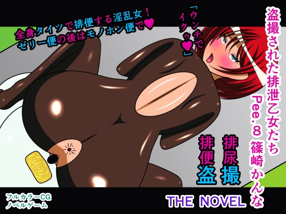 盗撮された排泄乙女たち Pee.8 篠崎かんな THE NOVEL
