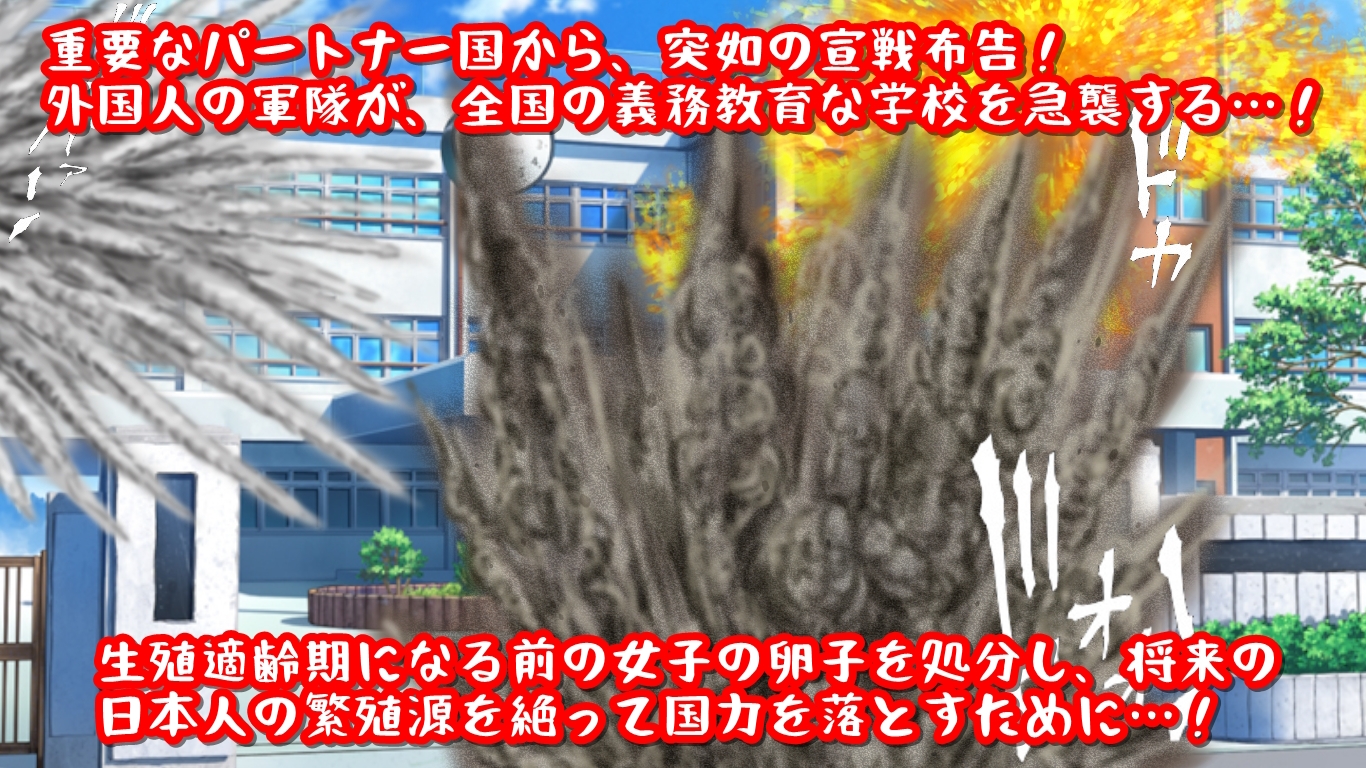 外国軍隊が学校に侵攻した時、日本の女子学生たちはどうなるか?