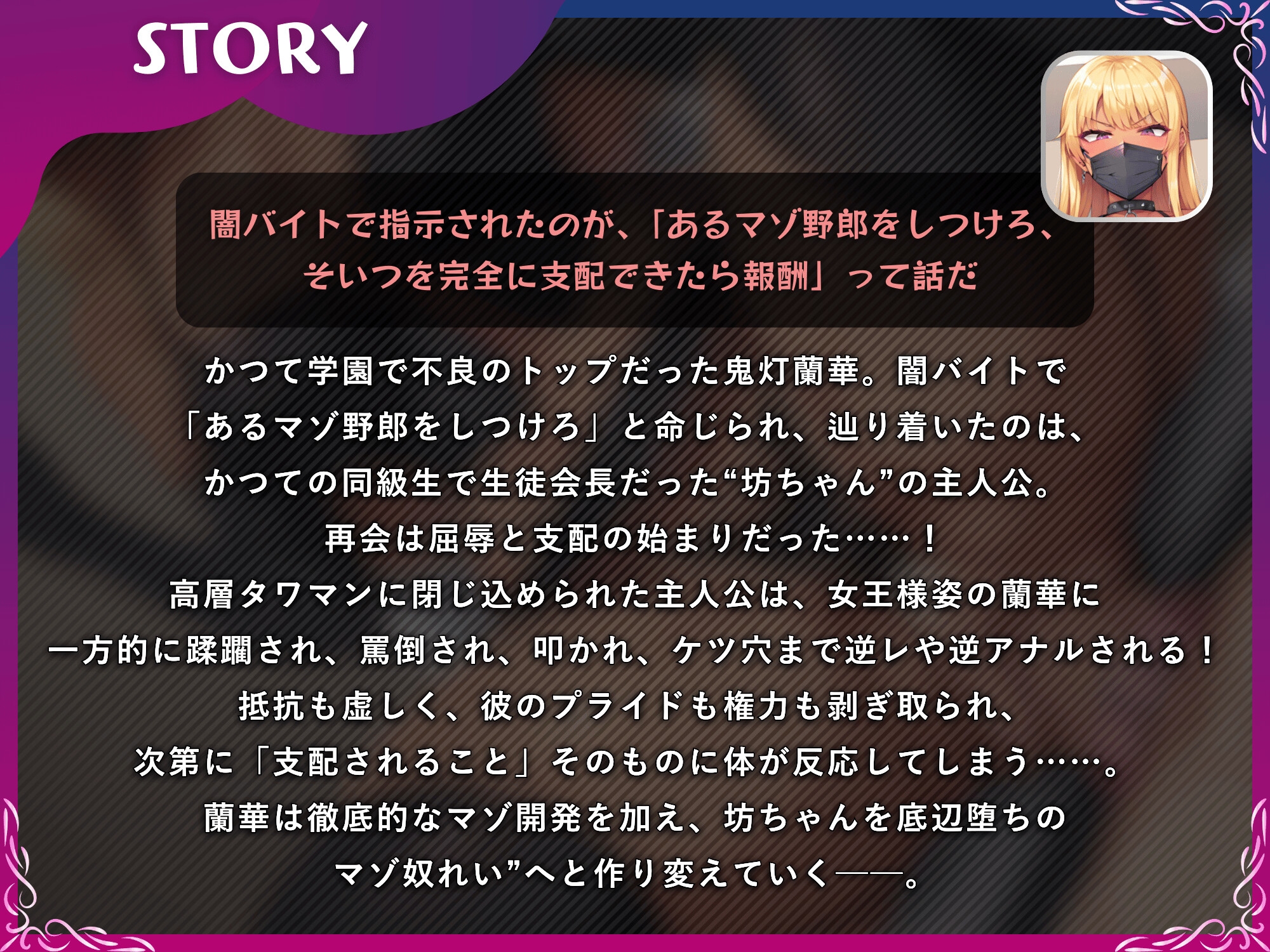 不良の女王様に闇バイトでマゾ開発されたいマゾオス坊ちゃま【ドM向け/KU100】