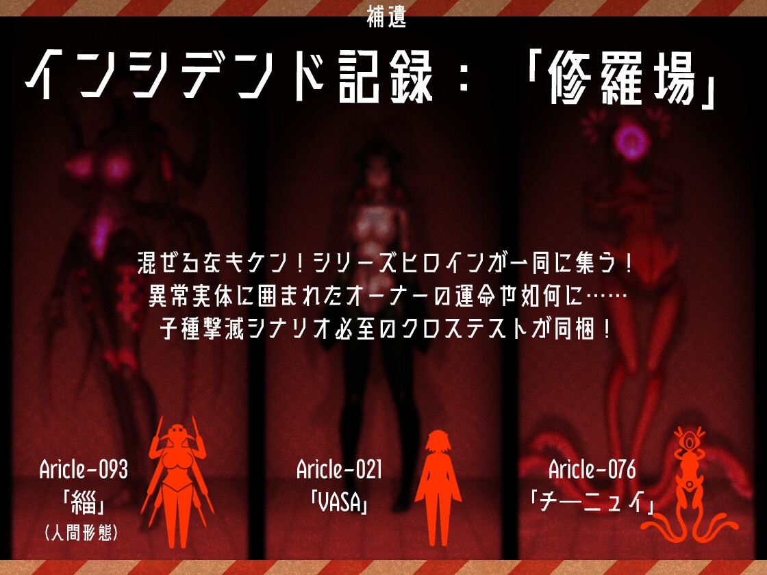 異常声愛 - アノマラスラバーズ -FILE :「スペースサキュバス / 星の愛娘」