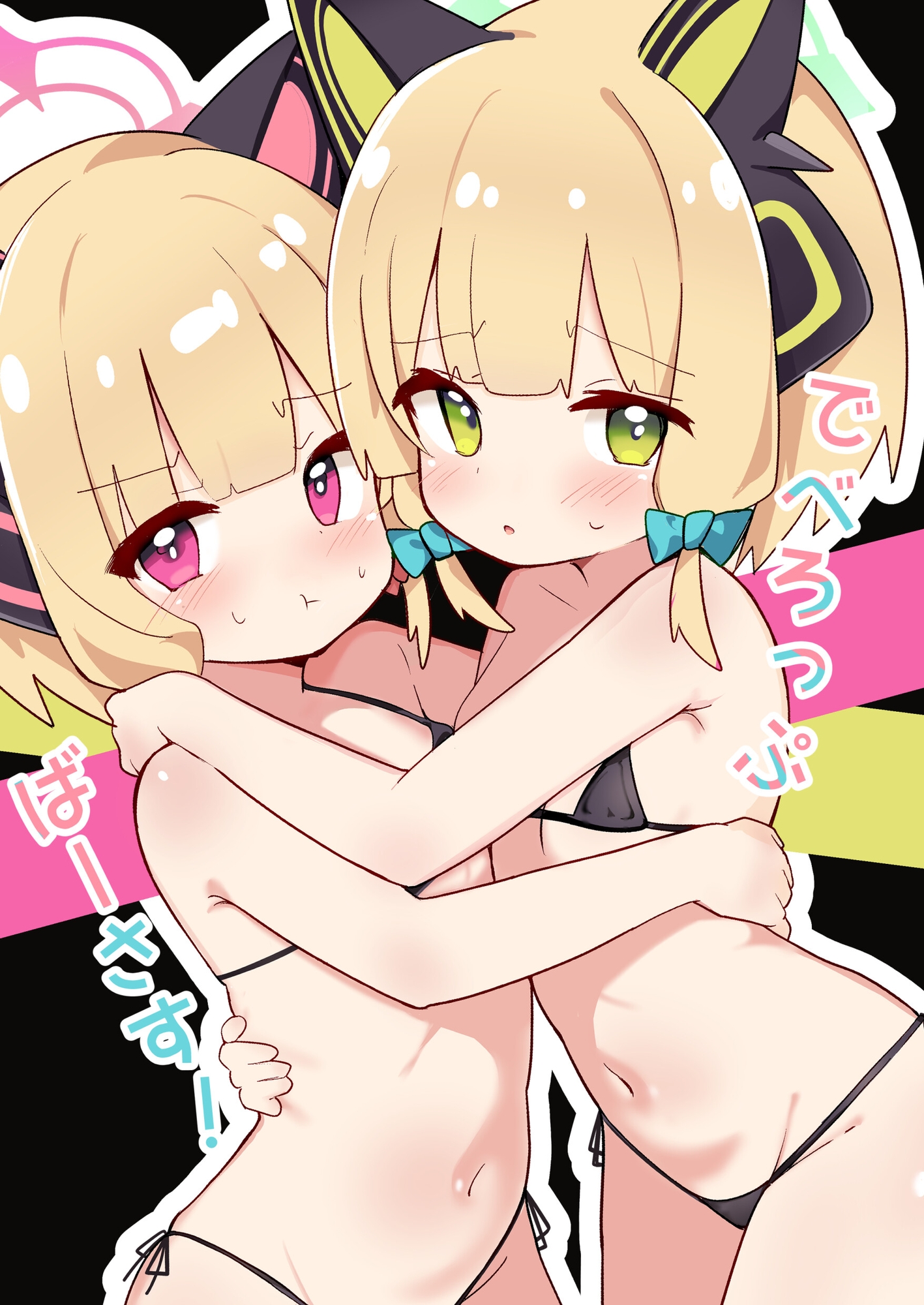 でべろっぷばーさす!