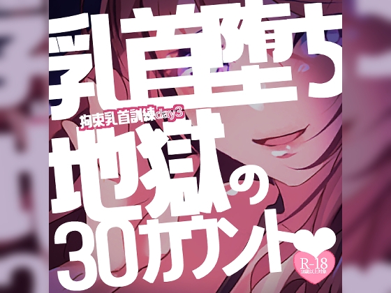 【リク品】【M向け】拘束乳首訓練day3～すっかり乳首堕ちしてしまったあなたを何度も乳首イキさせちゃう♪最後は地獄の30カウントと我慢で～