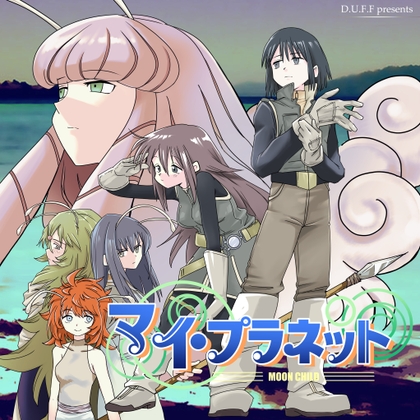 マイ・プラネット─MOON CHILD─