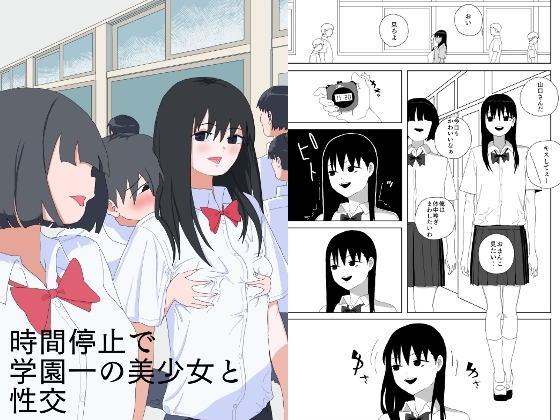 時間停止で学園一の美少女と性交