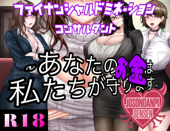 ファイナンシャルドミネーションコンサルタント ～貴方のお金は私達がまもります～