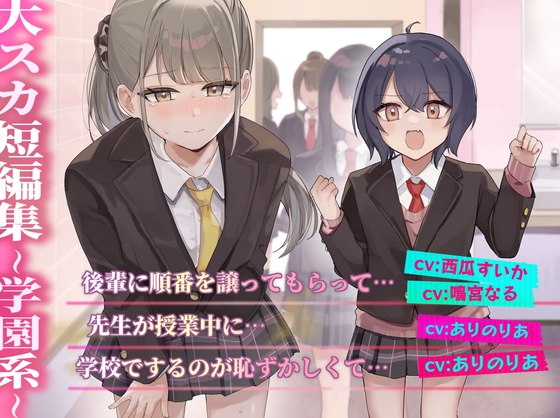 【排泄我慢】大スカ短編集 〜学園系〜