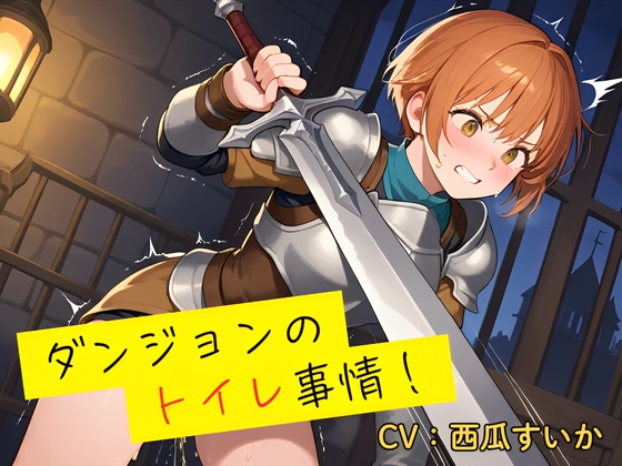 【おしっこ我慢】ダンジョンのトイレ事情！