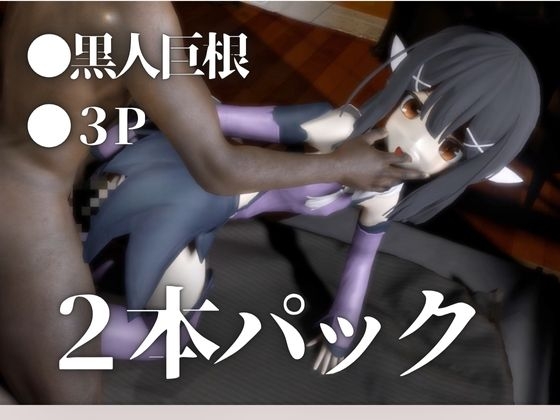 プ〇ズマ☆イリヤ美遊と黒人NTRプレイする動画パック