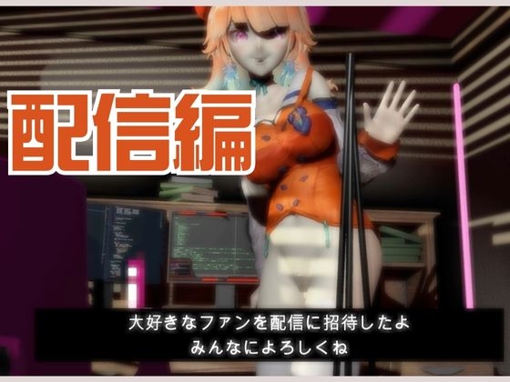 Vtuberから小〇遊キアラが登場！裏ライブ配信では投げ銭がおおいリスナーよんでセックスの配信までしちゃってる動画パック