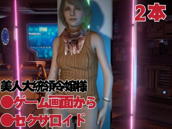 バイオ4:アシュリー2はアンブレラに頭をイジラレ、セックスボットとして生きるアシュリーの動画セット