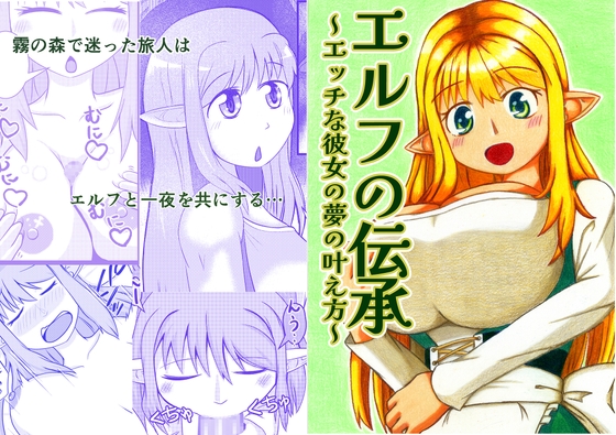 エルフの伝承～エッチな彼女の夢の叶え方～