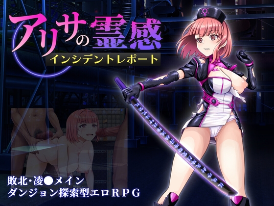 アリサの霊感インシデントレポート