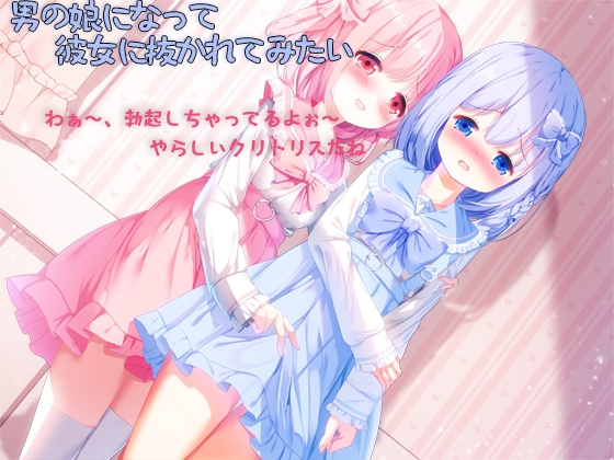 男の娘になって彼女に抜かれてみたい