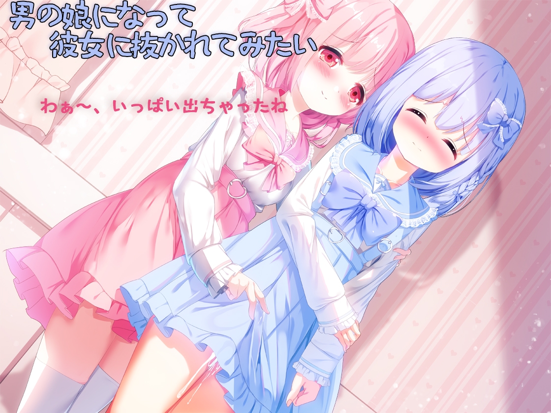 男の娘になって彼女に抜かれてみたい