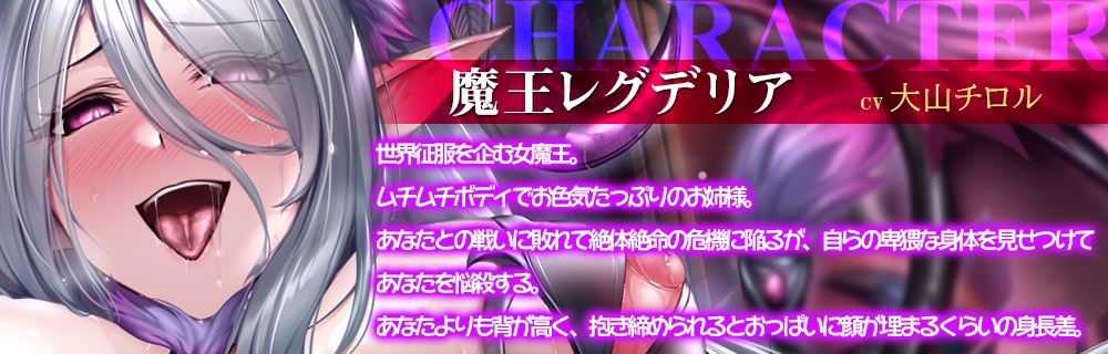 女魔王の媚び媚び命乞い誘惑エッチ☆お姉さんのムチムチドスケベボディで童貞勇者くんを天国に連れて行ってあ・げ・る♪【低音ボイス/オホ声/KU100】