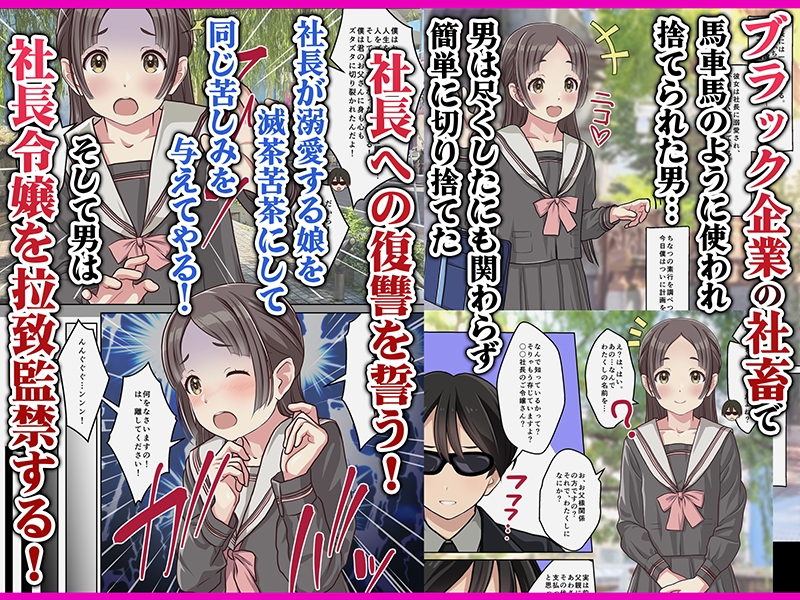 お嬢様監禁媚薬レ○プ-ブラック企業の社畜が復讐！社長令嬢が連続中出しで堕ちる！-