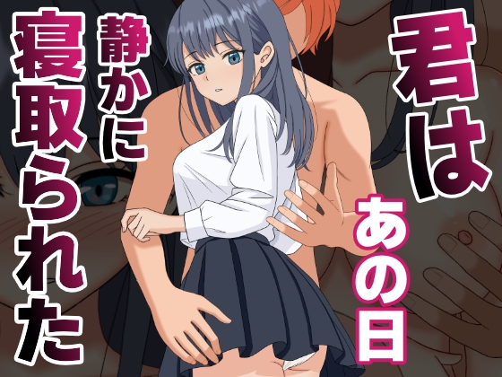 君はあの日、静かに寝取られた