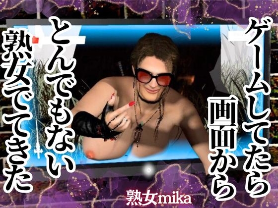 ヤバい熟女が画面から出てきた！そのまま精子を絞られる超熟女動画パック【ミカさん6】