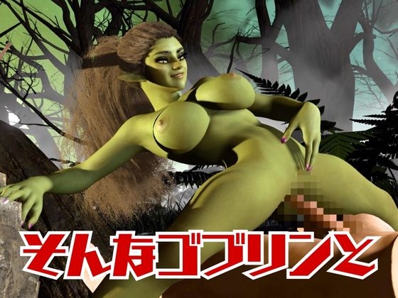 【動画4本】ゴブリン女を捕まえたからSMショーに出演させたり野外エッチする動画セット