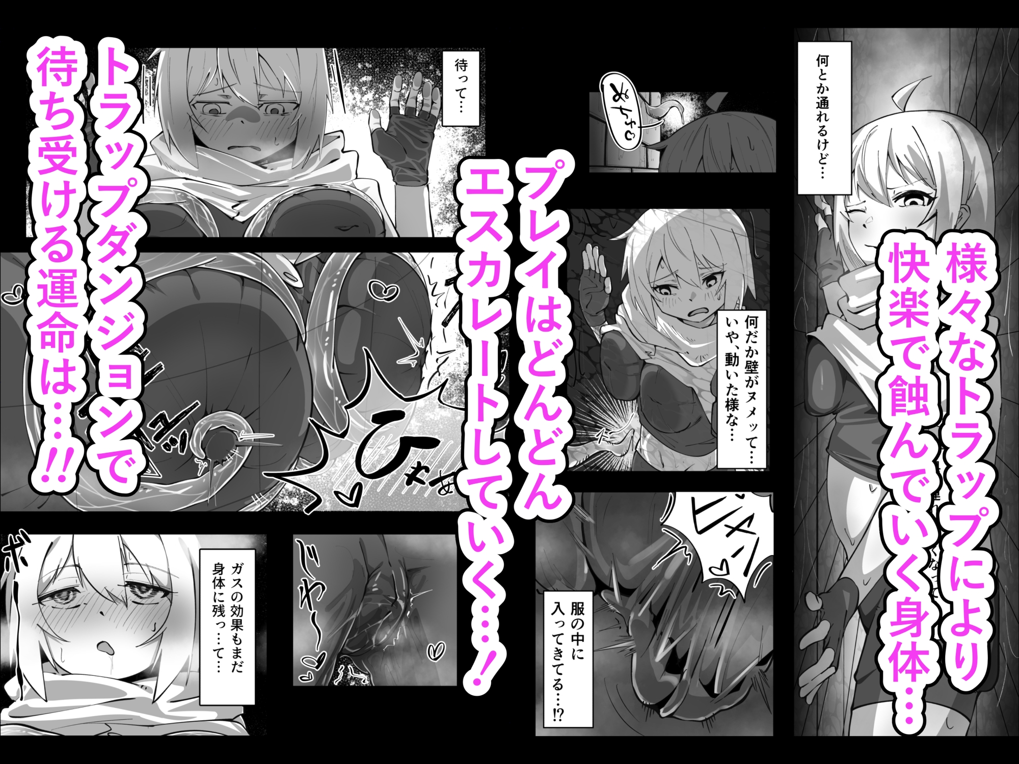 触手ダンジョン攻略！?～ポンコツ冒険者とろとろぬるぬる快楽アクメ堕ち地獄～