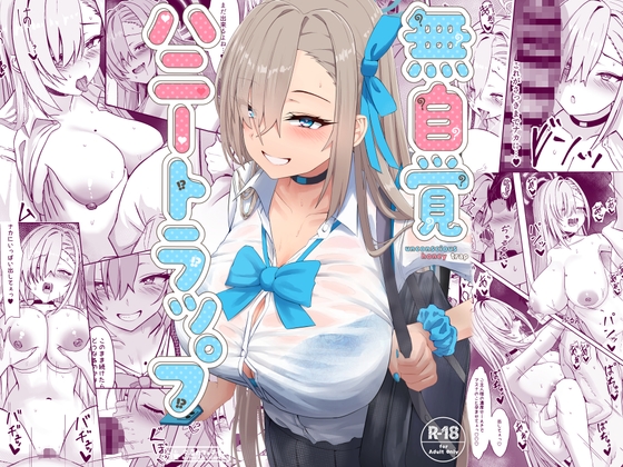 無自覚ハニートラップ