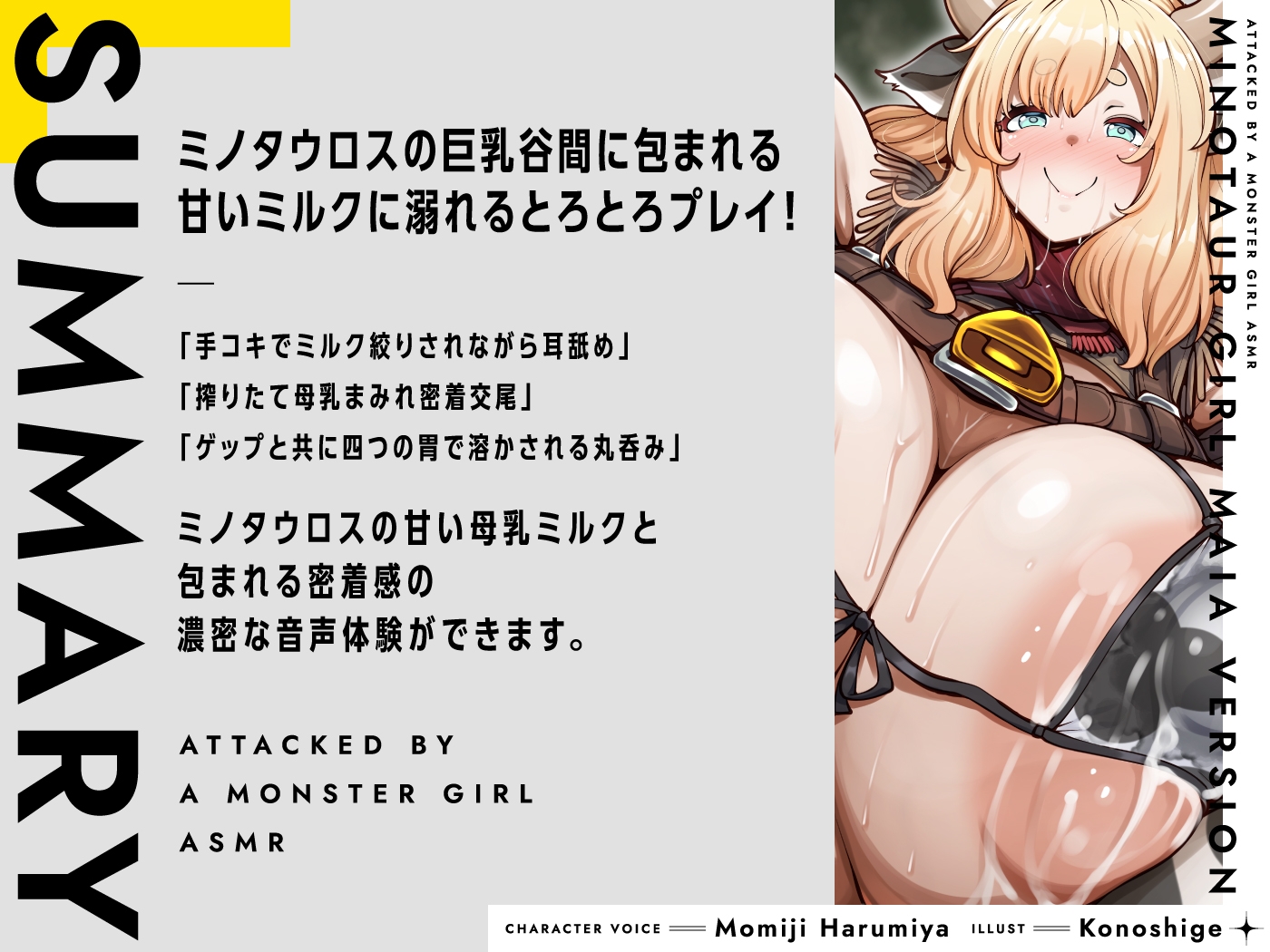 モンスター娘に襲われるASMR~ミノタウロスのマイア編~【ルート分岐あり】