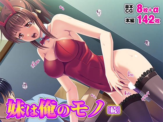 妹は俺のモノ[続]