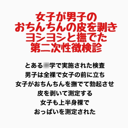 女子が男子のおちんちんの皮を剥きヨシヨシと撫でた第二次性徴検診