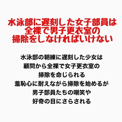 水泳部に遅刻した女子部員は、全裸で男子更衣室の掃除をしなければいけない