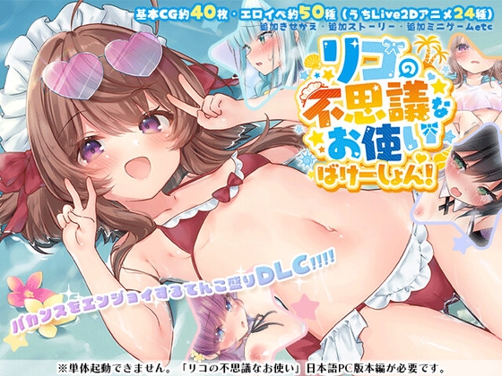 リコの不思議なお使い ばけーしょん！【DLC】