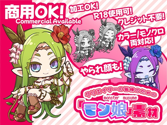 クリエイターの皆様ためのモン娘素材集3