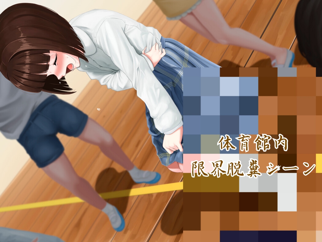 【限界脱糞】給食後の全校集会で我慢できなくなった女の子