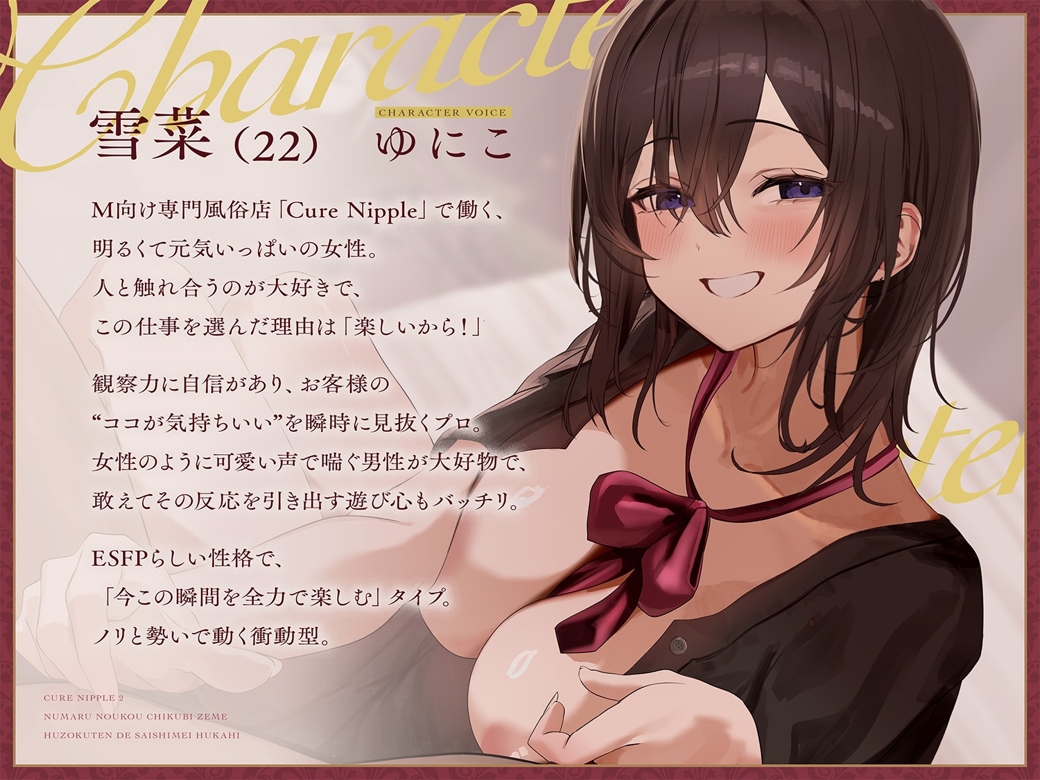 【本格乳首責め風俗2時間40分！】Cure Nipple雪菜〜ペニスと乳首の快感が直結♡沼る濃厚乳首責め風俗店で再指名不可避♡