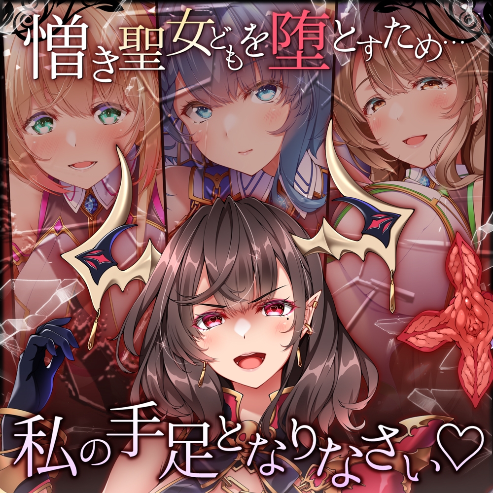 【✅ヒロピン5連作!!✅10/11まで早期特典付き！】浄化戦士ヒーリングソルジャー～敗北する聖女達～≪VSシェリ編≫【✅ヒロピン企画累計13万DL突破記念作品】