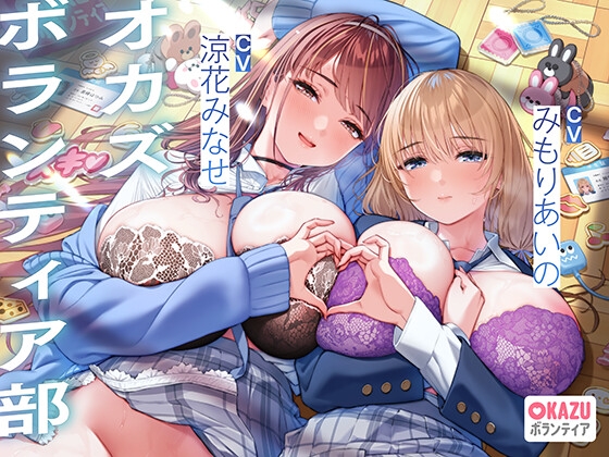 ぼくだけがオカズボランティア部のJKの性欲発散おもちゃにされて、至れり尽くせりあまあまぴゅっぴゅさせてもらう話♡