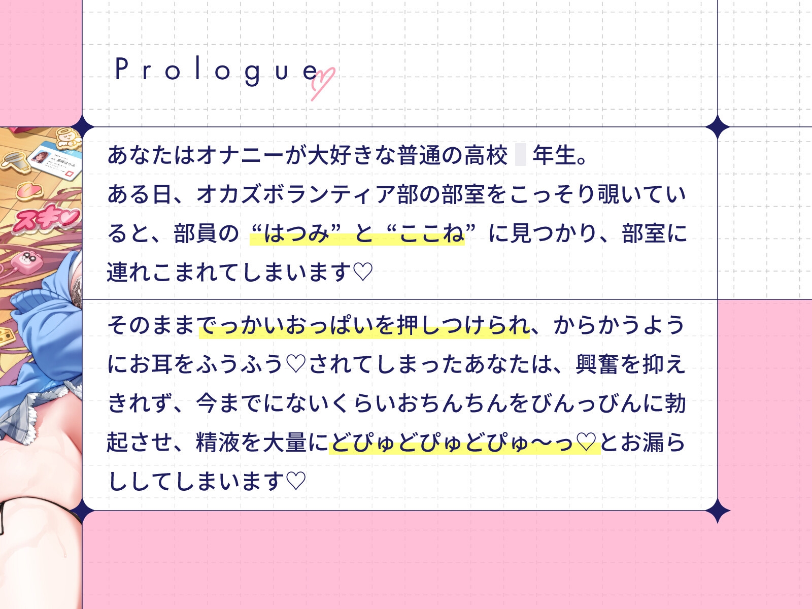 ぼくだけがオカズボランティア部のJKの性欲発散おもちゃにされて、至れり尽くせりあまあまぴゅっぴゅさせてもらう話♡