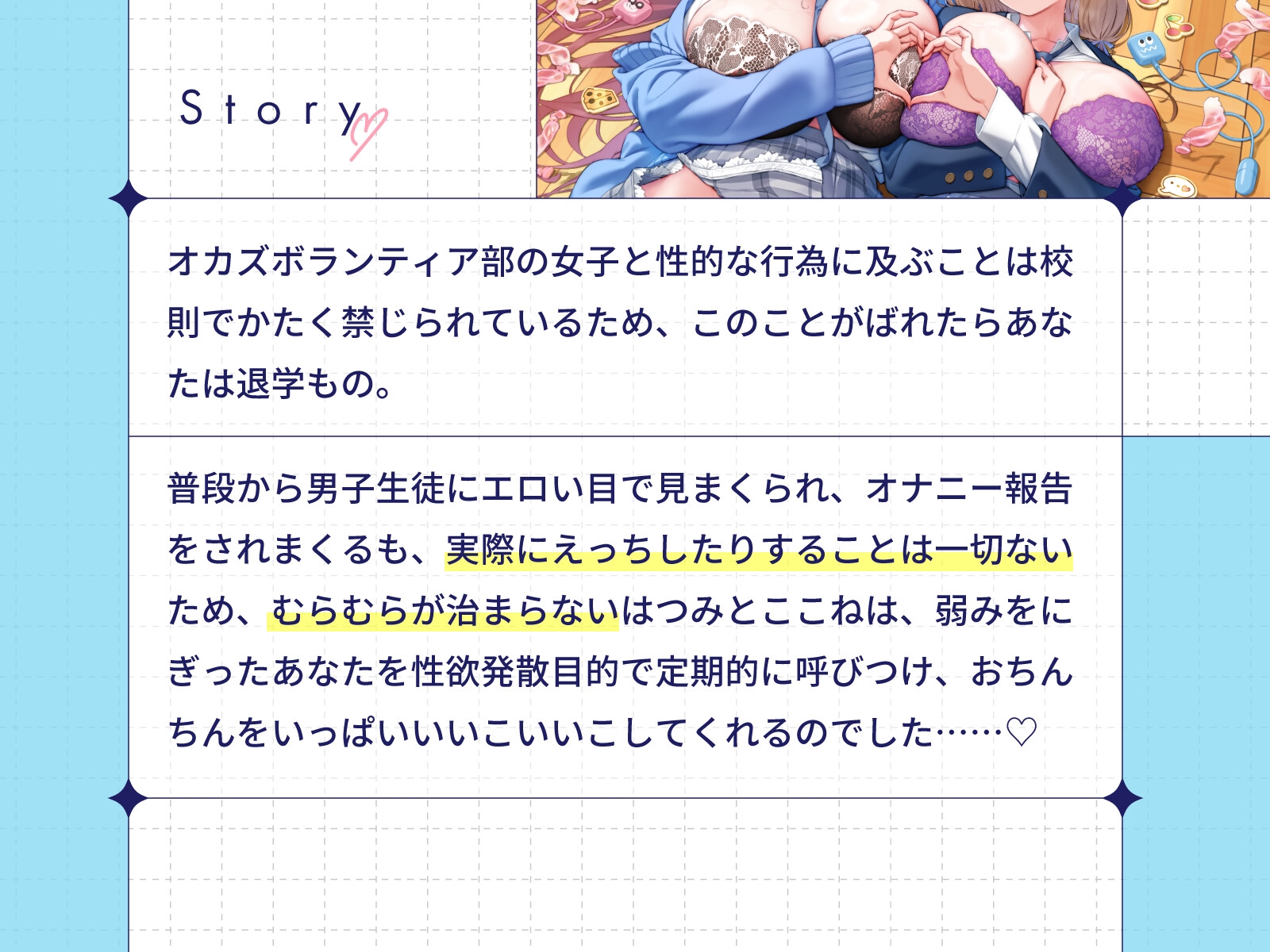 ぼくだけがオカズボランティア部のJKの性欲発散おもちゃにされて、至れり尽くせりあまあまぴゅっぴゅさせてもらう話♡