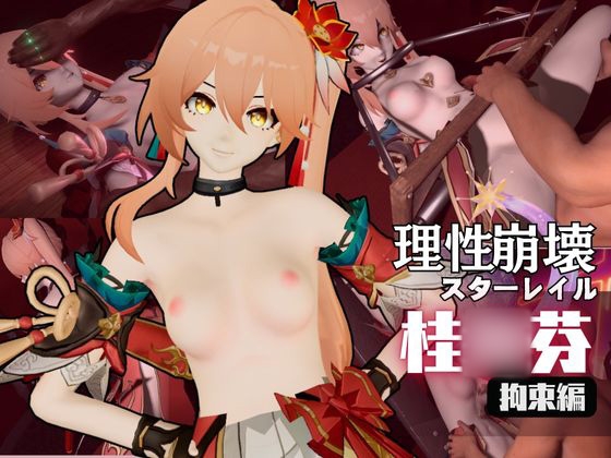 【動画2本】桂◯芬を徹底拘束調教してマゾ女にする羞恥凌○プレイ動画セット【崩◯スターレイル:けいな◯ふん】