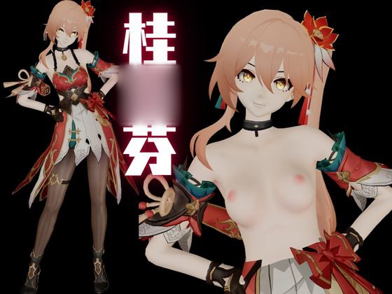 【動画2本】桂◯芬を徹底拘束調教してマゾ女にする羞恥凌○プレイ動画セット【崩◯スターレイル:けいな◯ふん】