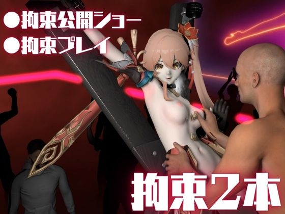 【動画2本】桂◯芬を徹底拘束調教してマゾ女にする羞恥凌○プレイ動画セット【崩◯スターレイル:けいな◯ふん】