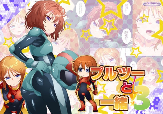 プルツーと一緒3