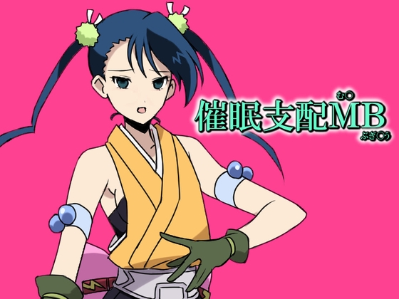 催○支配MB
