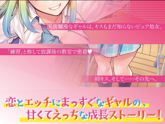 純情可憐☆放課後の処女ギャル～初恋成就エッチでしゅきぴGET計画☆気持ち良くなりしゅぎて理性もゴムもOFFの中出ししまくりってマ！?～