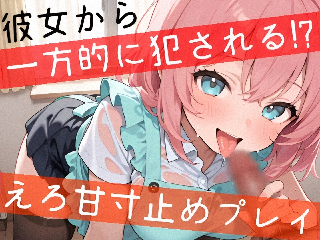 【オナサポ実演】同棲彼女と台所で寸止めプレイ♪一方的に焦らして〇シて責めまくり✨手コキ❌フェラ❌キスで甘々いちゃラブご奉仕H✨『好き好き』蕩ける癒しオナサポASMR