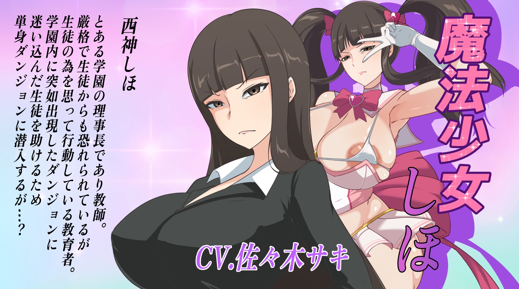 ～ゴリおほフルボイスアニメ～魔法少女しほ 無様敗北